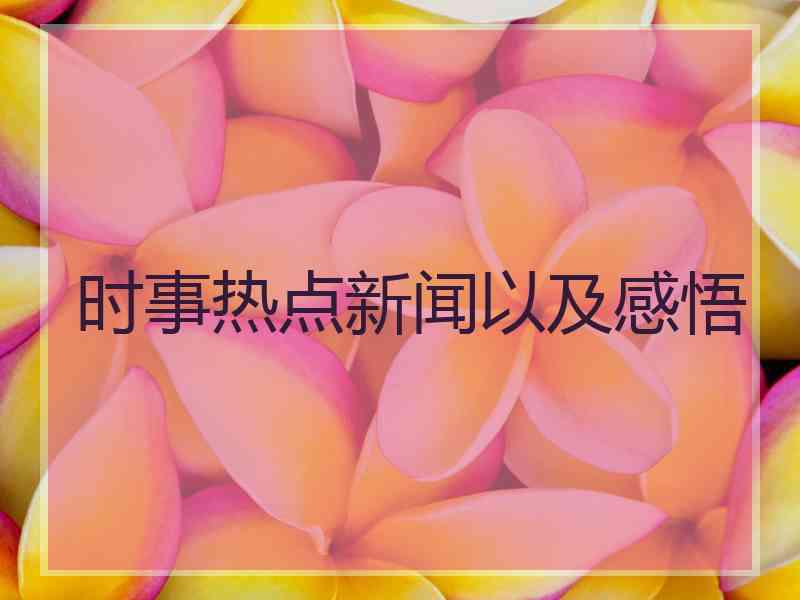 时事热点新闻以及感悟