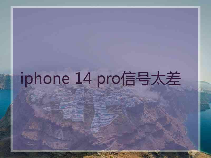 iphone 14 pro信号太差