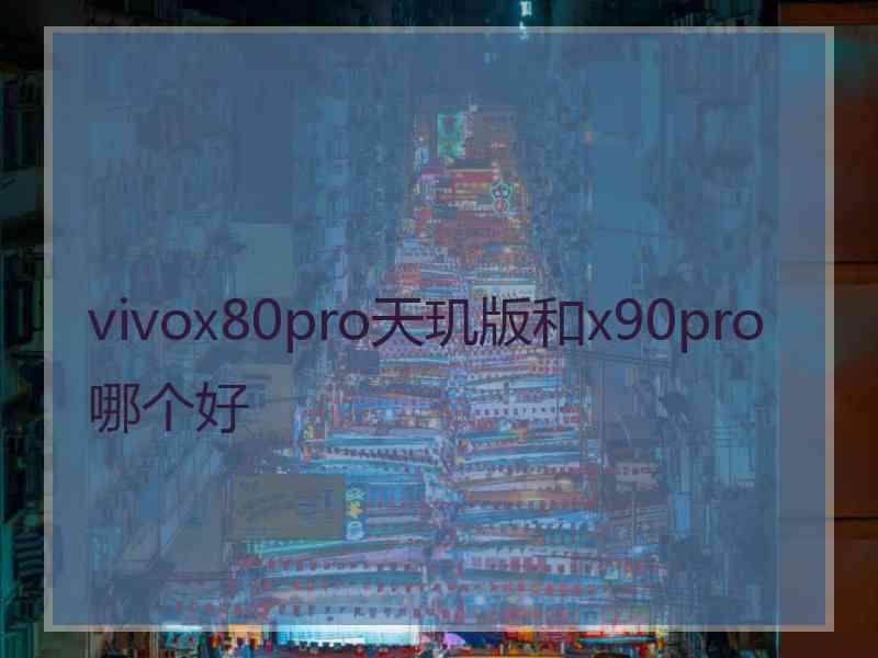 vivox80pro天玑版和x90pro哪个好