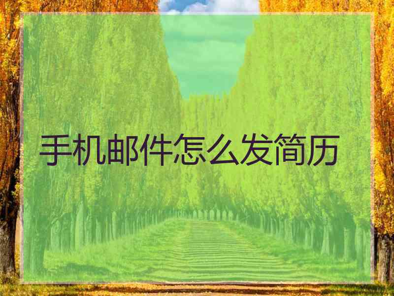 手机邮件怎么发简历