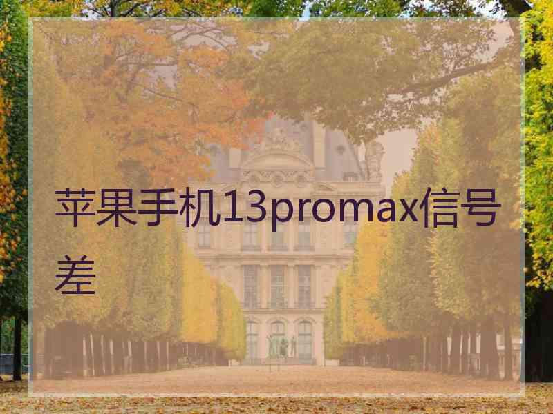 苹果手机13promax信号差