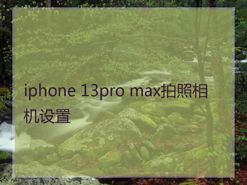 iphone 13pro max拍照相机设置