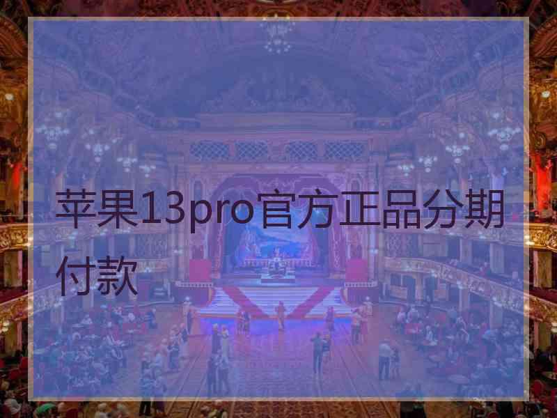 苹果13pro官方正品分期付款