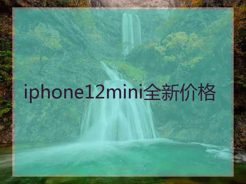 iphone12mini全新价格