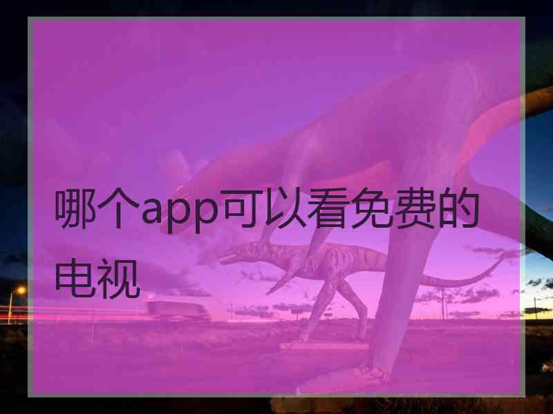 哪个app可以看免费的电视