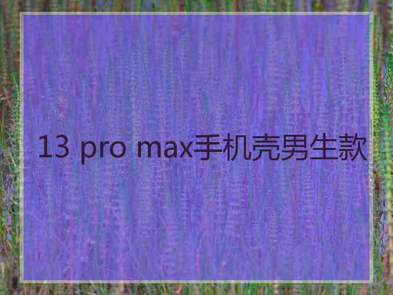 13 pro max手机壳男生款