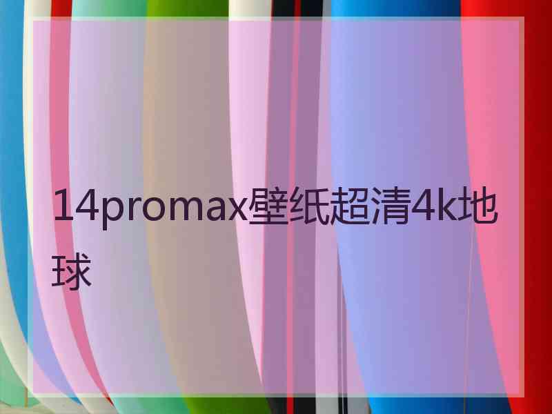 14promax壁纸超清4k地球