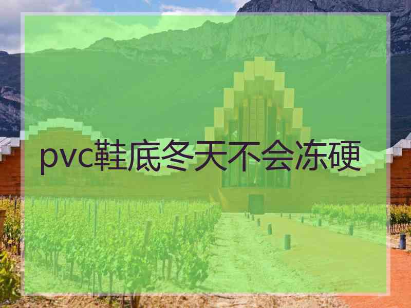 pvc鞋底冬天不会冻硬