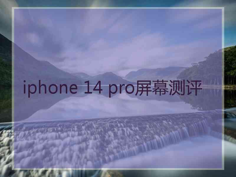 iphone 14 pro屏幕测评