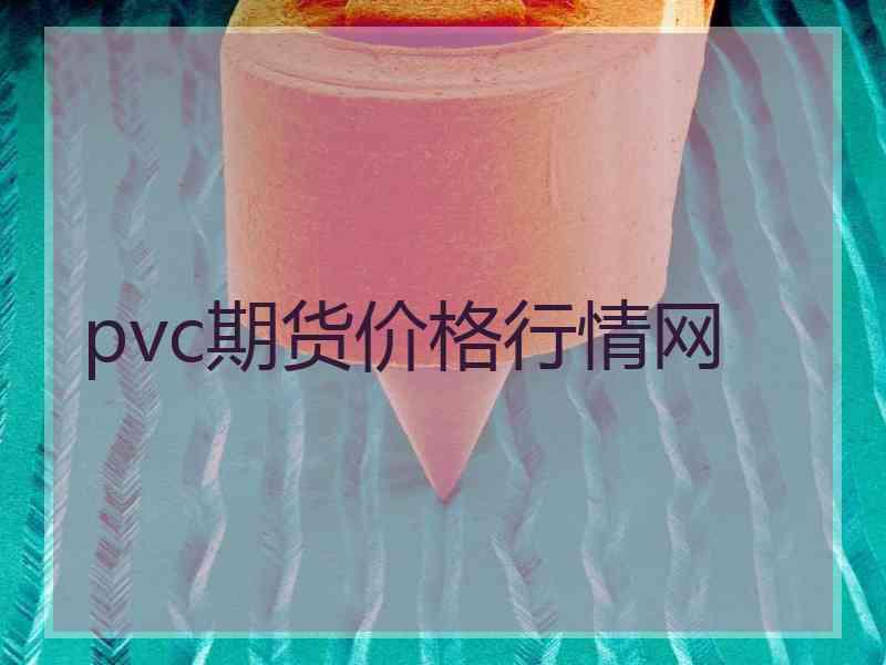 pvc期货价格行情网