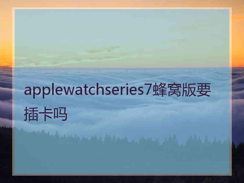 applewatchseries7蜂窝版要插卡吗