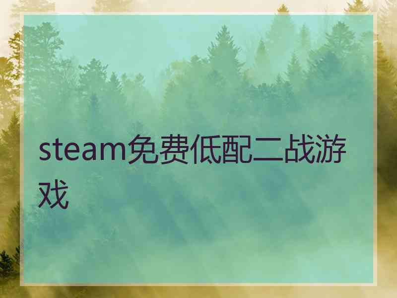 steam免费低配二战游戏