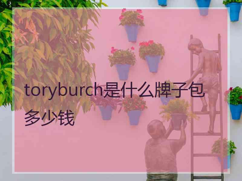 toryburch是什么牌子包多少钱