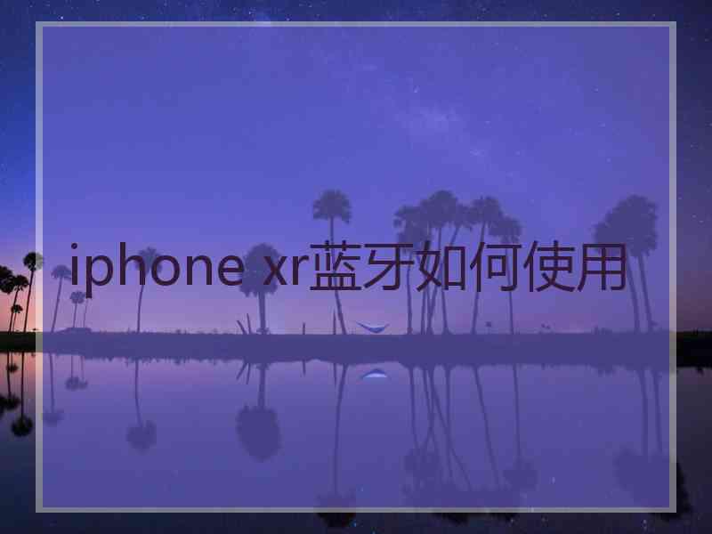 iphone xr蓝牙如何使用