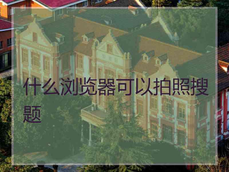 什么浏览器可以拍照搜题