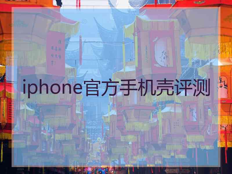 iphone官方手机壳评测