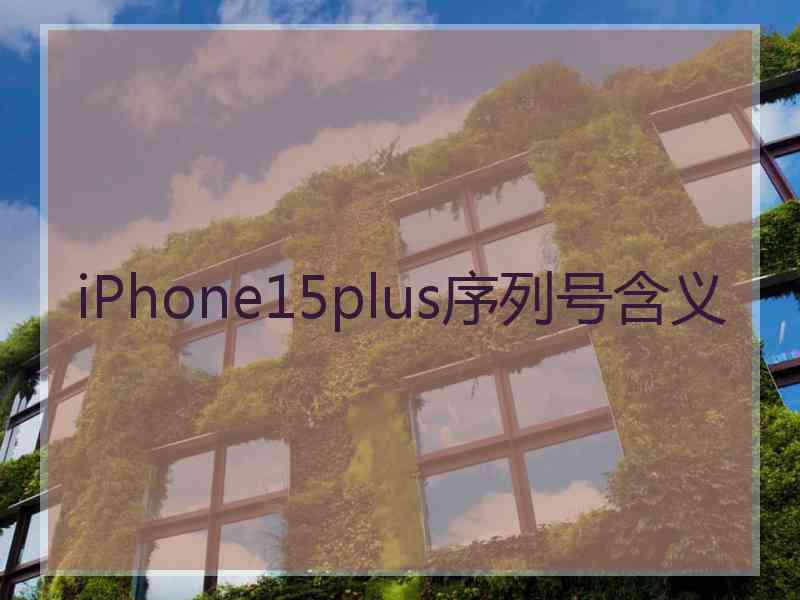 iPhone15plus序列号含义