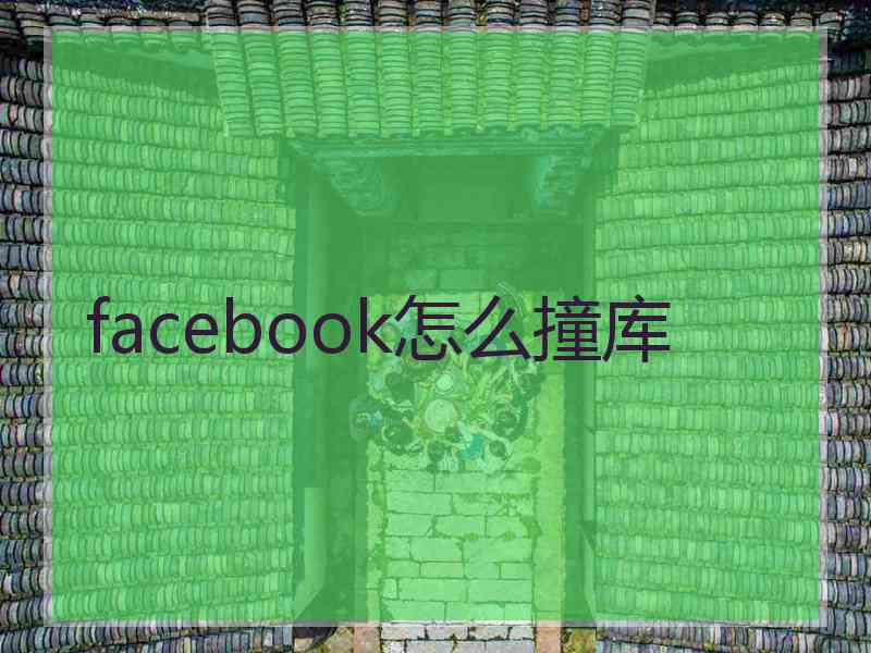 facebook怎么撞库