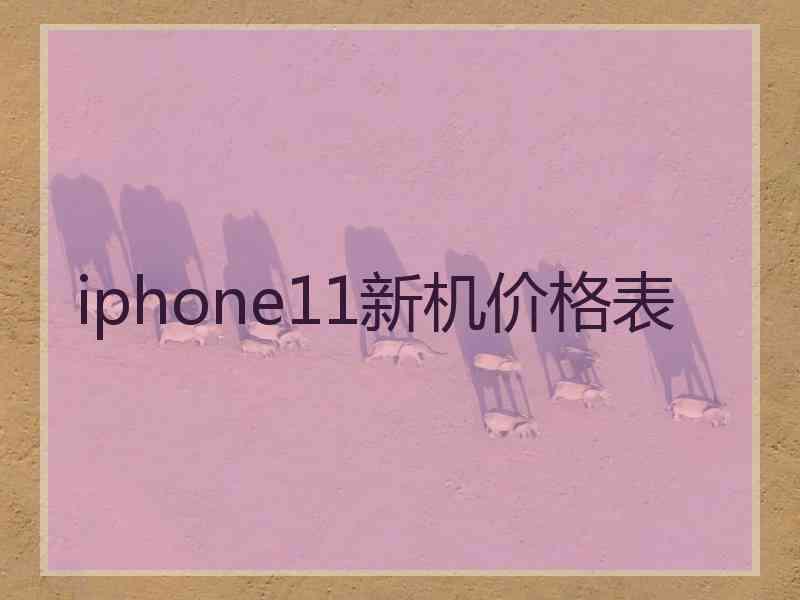 iphone11新机价格表