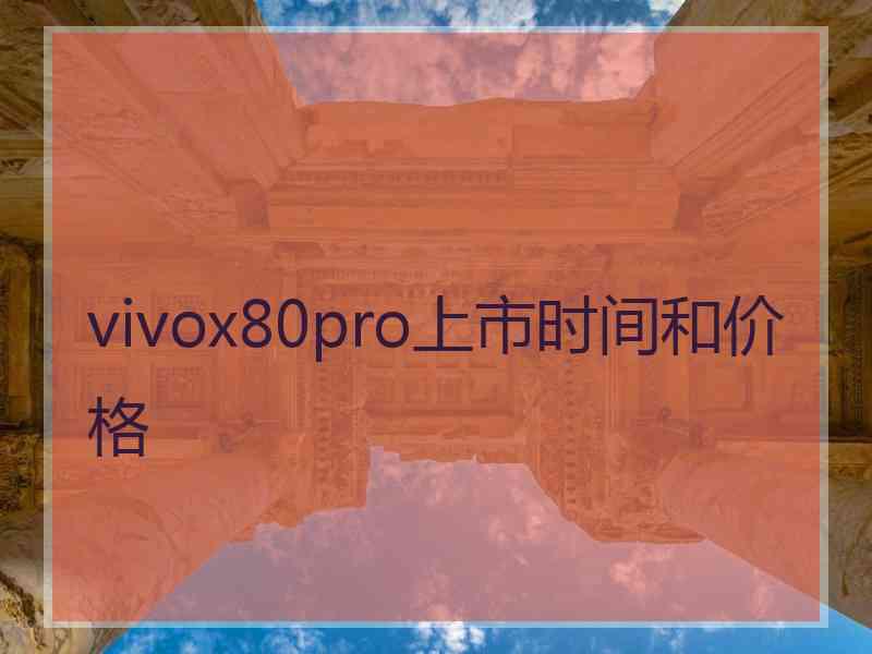 vivox80pro上市时间和价格