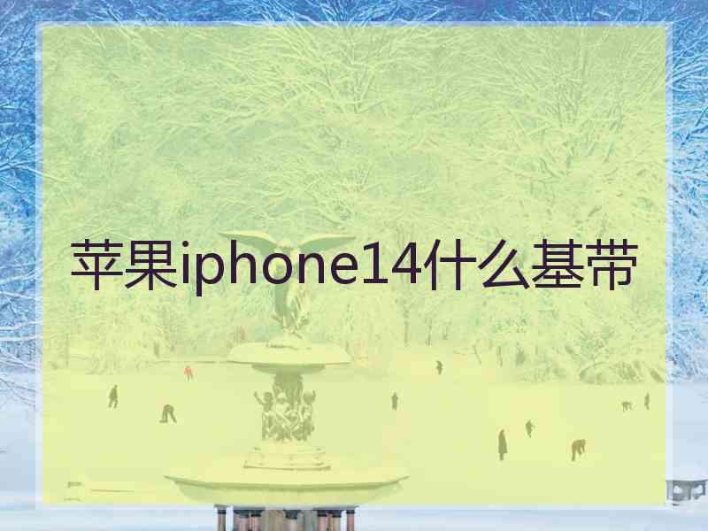 苹果iphone14什么基带