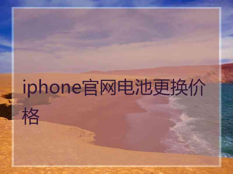 iphone官网电池更换价格