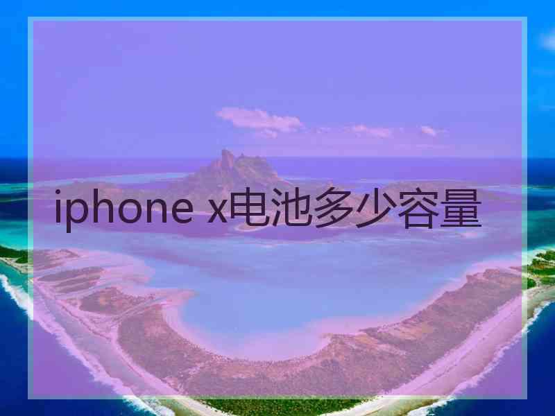 iphone x电池多少容量