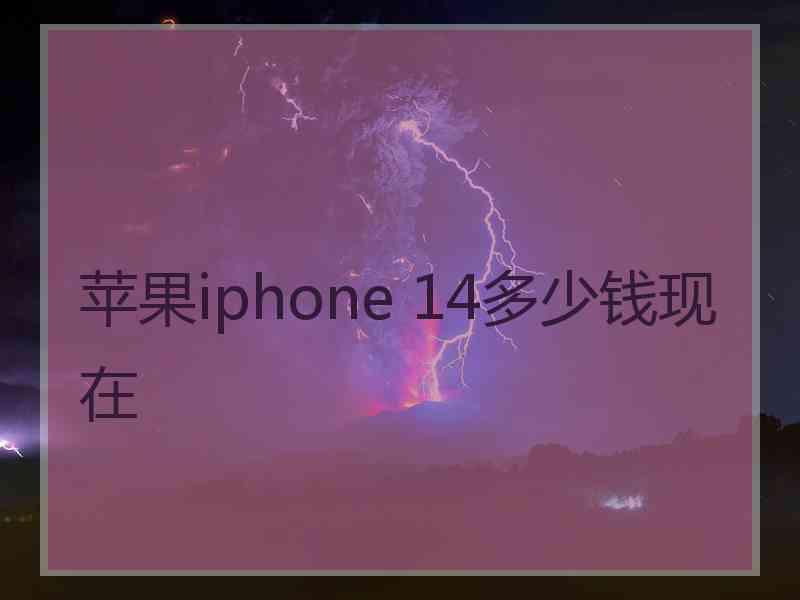 苹果iphone 14多少钱现在