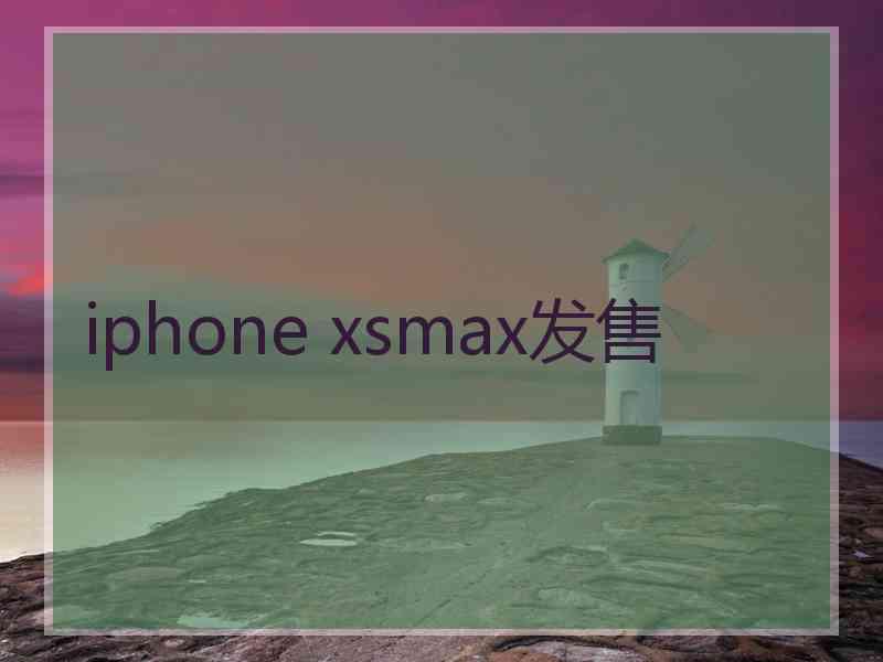 iphone xsmax发售