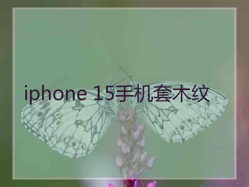 iphone 15手机套木纹