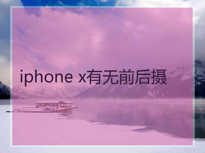 iphone x有无前后摄