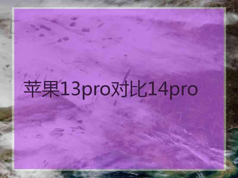 苹果13pro对比14pro