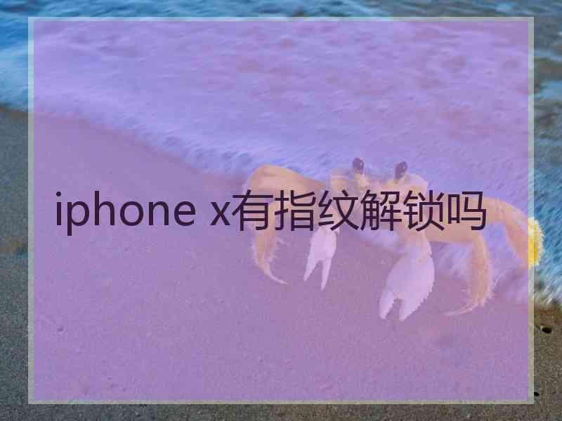 iphone x有指纹解锁吗