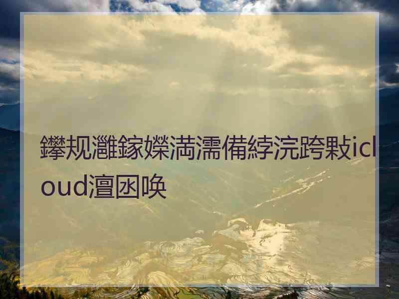 鑻规灉鎵嬫満濡備綍浣跨敤icloud澶囦唤