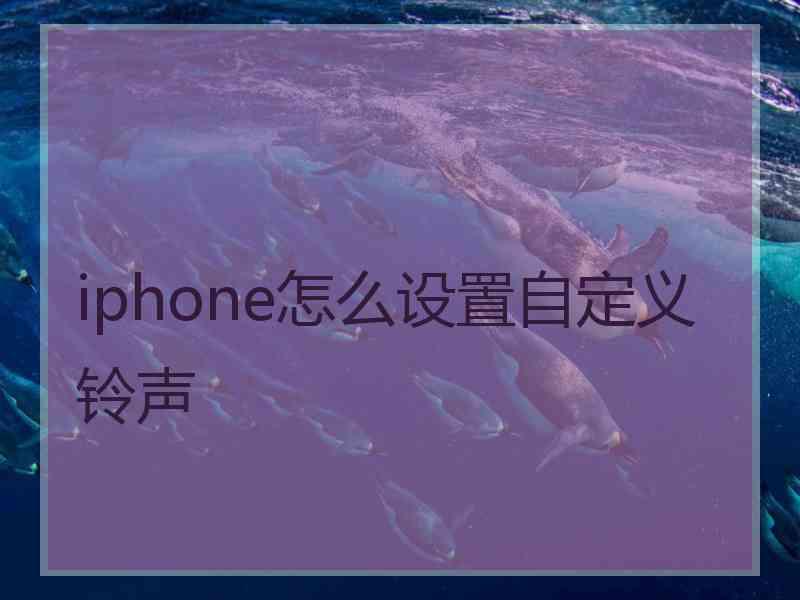 iphone怎么设置自定义铃声