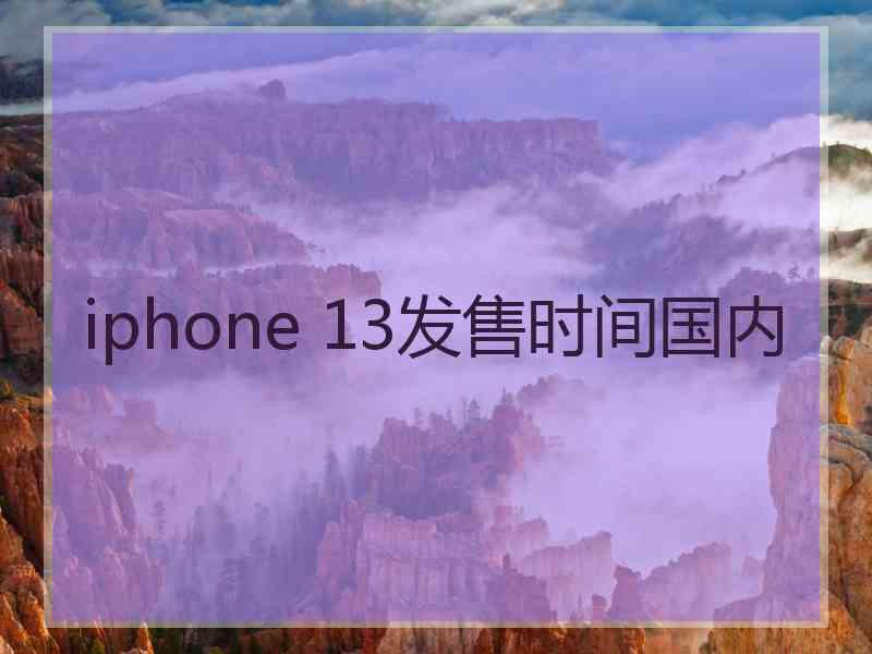 iphone 13发售时间国内