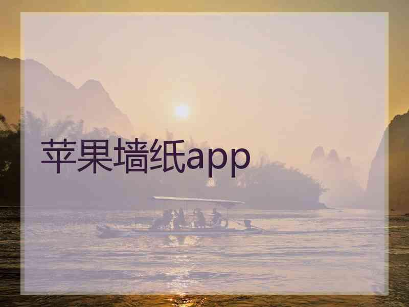 苹果墙纸app