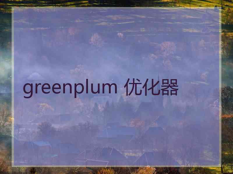 greenplum 优化器