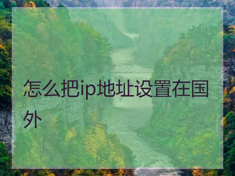 怎么把ip地址设置在国外