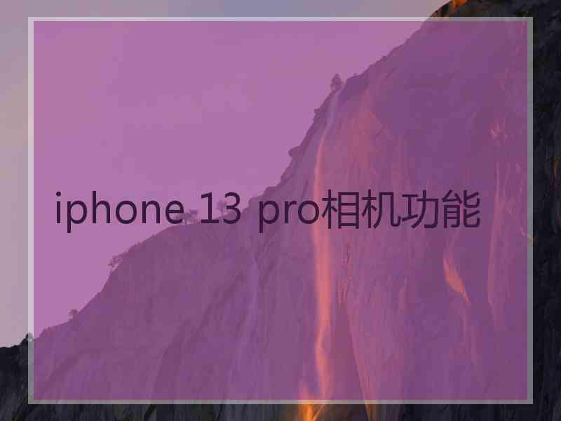 iphone 13 pro相机功能