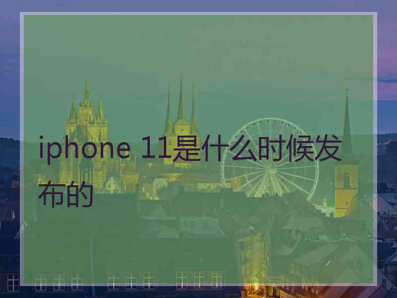 iphone 11是什么时候发布的