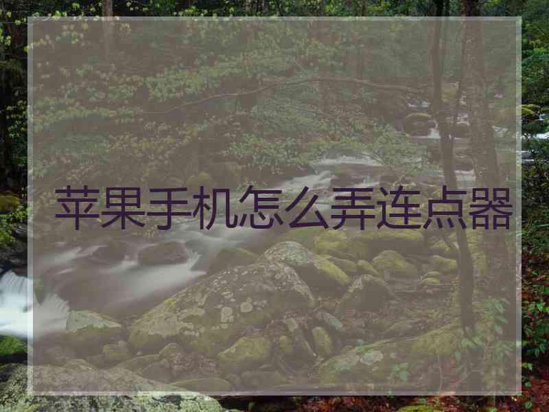 苹果手机怎么弄连点器