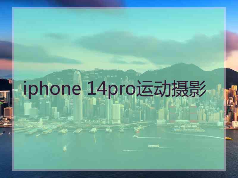 iphone 14pro运动摄影