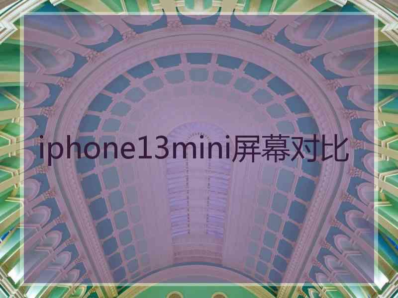 iphone13mini屏幕对比