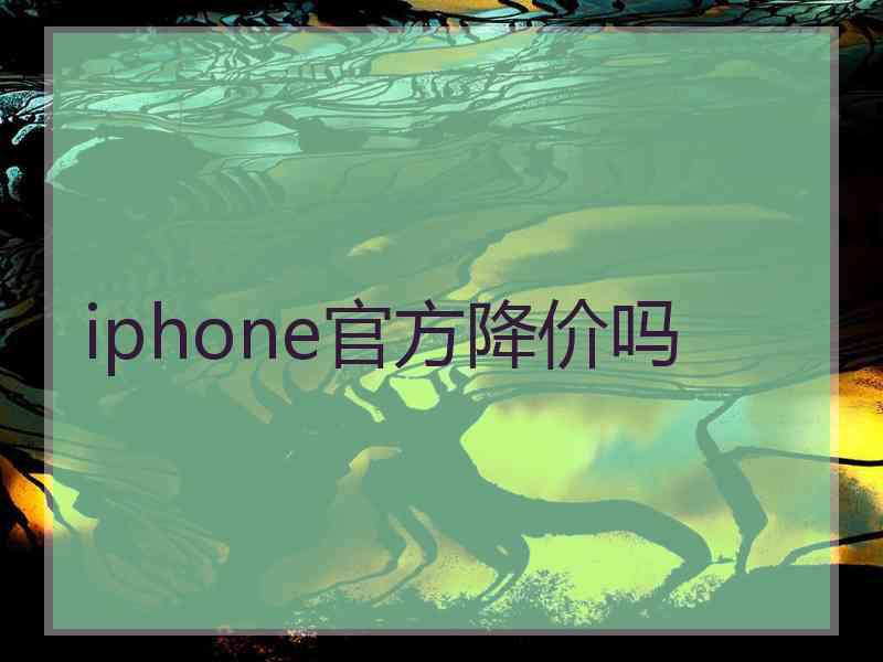 iphone官方降价吗