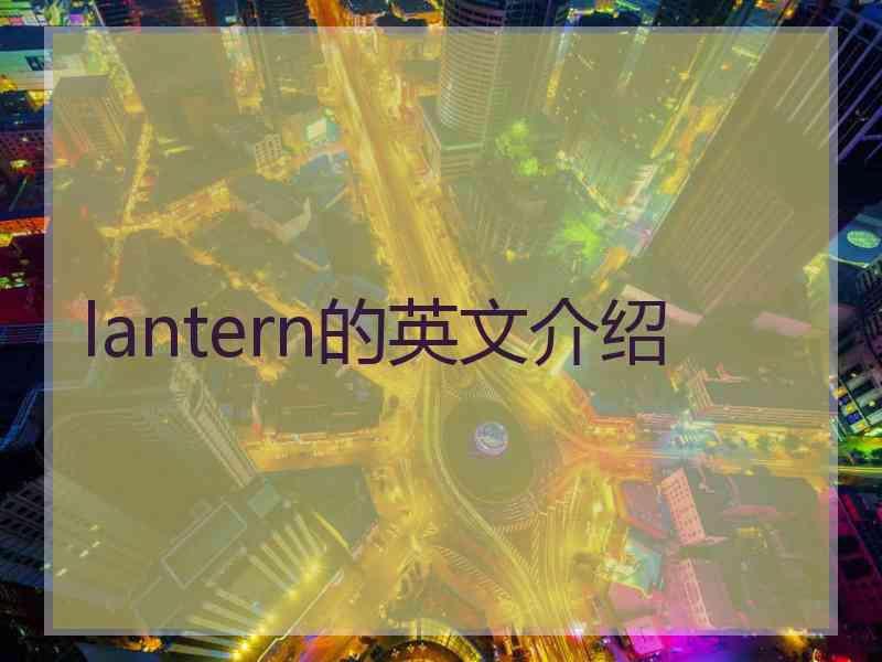 lantern的英文介绍