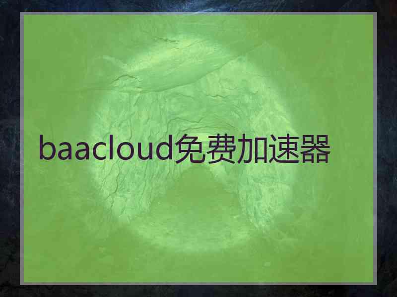 baacloud免费加速器