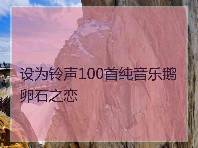 设为铃声100首纯音乐鹅卵石之恋