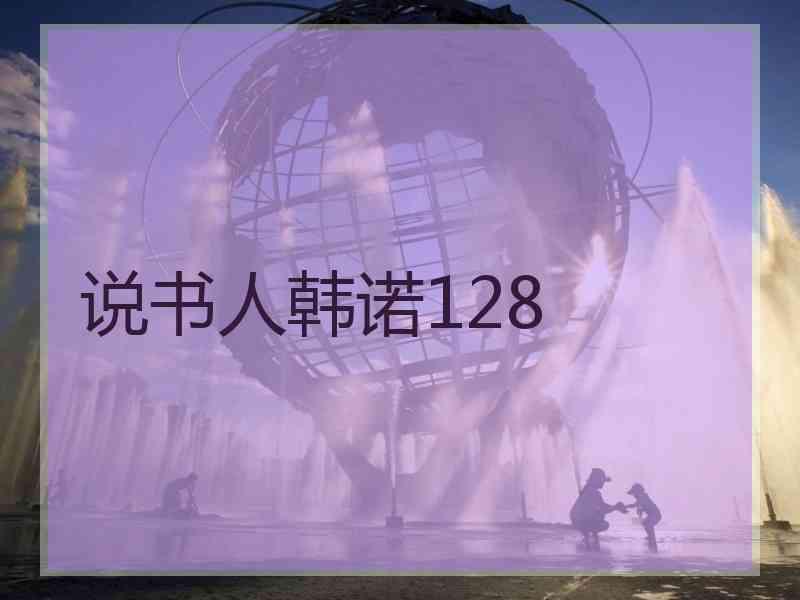 说书人韩诺128