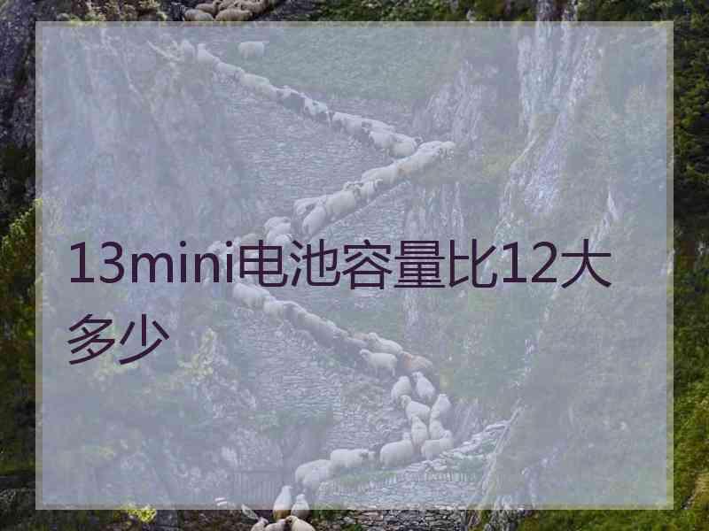 13mini电池容量比12大多少